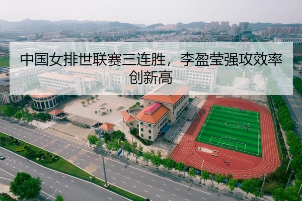 中国女排世联赛三连胜，李盈莹强攻效率创新高
