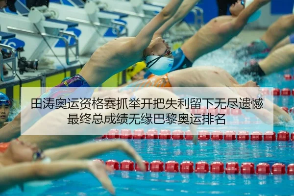tian-tao-ao-yun-zi-ge-sai-zhua-ju-kai-ba-shi-li-liu-xia-wu-jin-yi-han-zui-zhong-zong-cheng-ji-wu-yuan-ba-li-ao-yun-pai-2-811.jpg