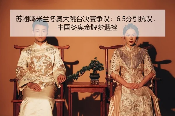 su-yi-ming-mi-lan-dong-ao-da-tiao-tai-jue-sai-zheng-yi-fen-yin-kang-yi-zhong-guo-dong-ao-jin-pai-meng-yu-cuo-2-368.jpg